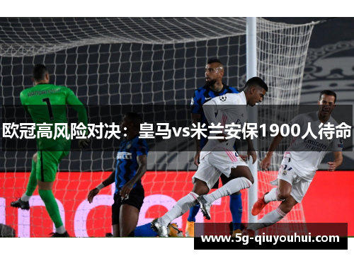 欧冠高风险对决：皇马vs米兰安保1900人待命