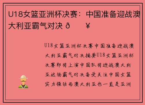 U18女篮亚洲杯决赛：中国准备迎战澳大利亚霸气对决 🔥