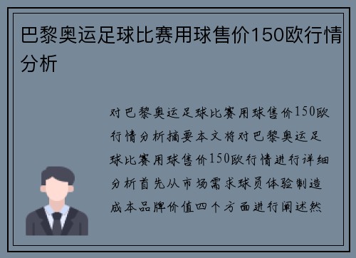 巴黎奥运足球比赛用球售价150欧行情分析