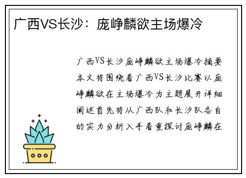 广西VS长沙：庞峥麟欲主场爆冷