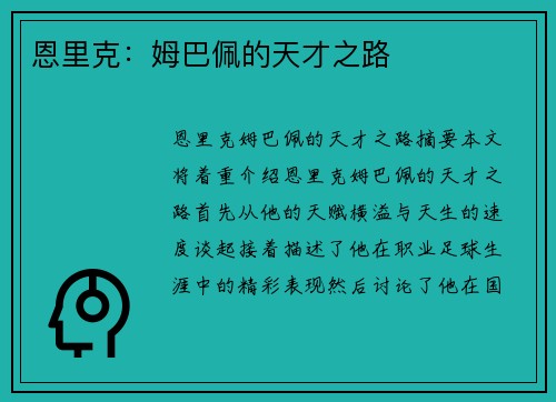 恩里克：姆巴佩的天才之路