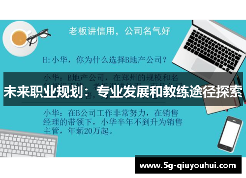 未来职业规划：专业发展和教练途径探索